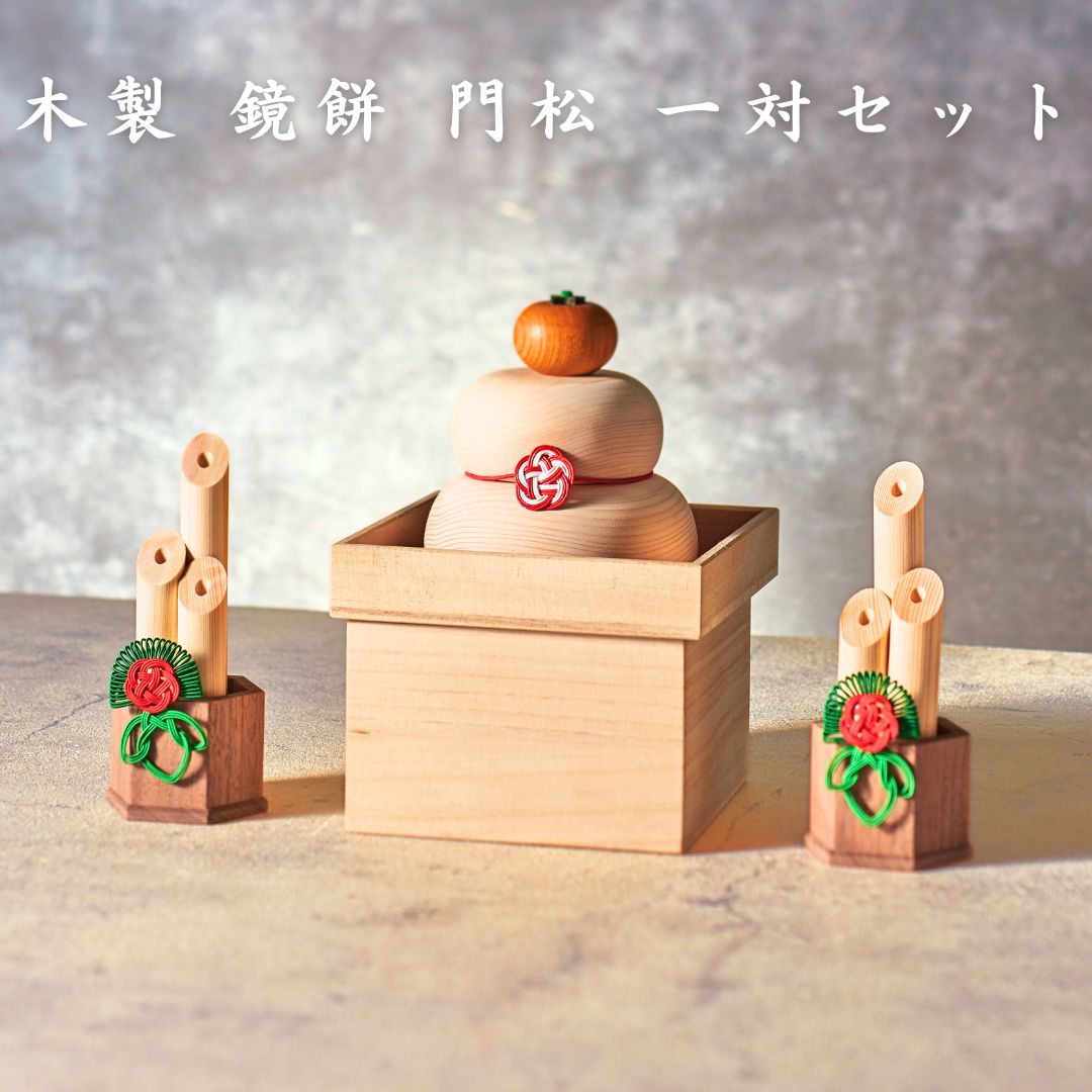 楽天市場】【ずっと使える木のぬくもり】木製 鏡餅 門松 一対 セット