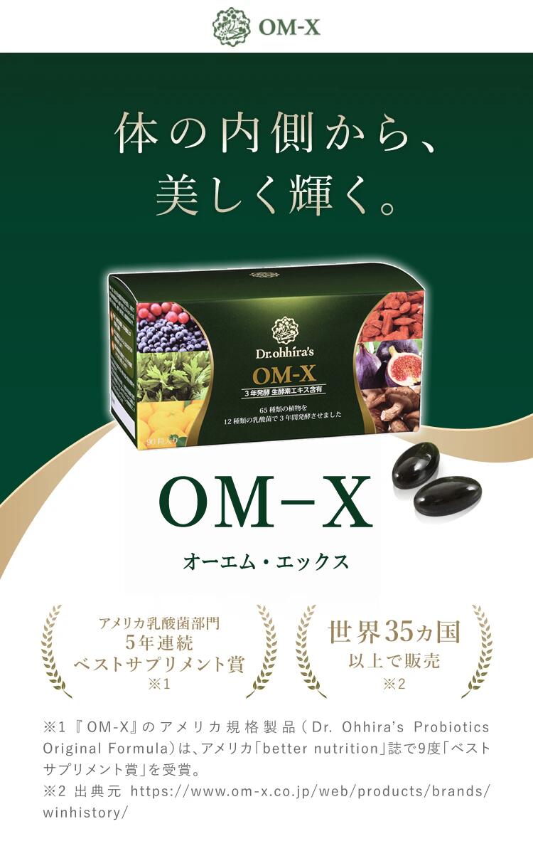 楽天市場】植物醗酵サプリメント OM-X 90粒入り 1箱 約1ヶ月分 三浦
