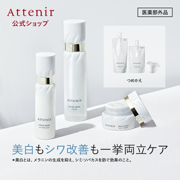 アテニア ドレススノーラインセット ドレススノー 2週間セット【医薬部