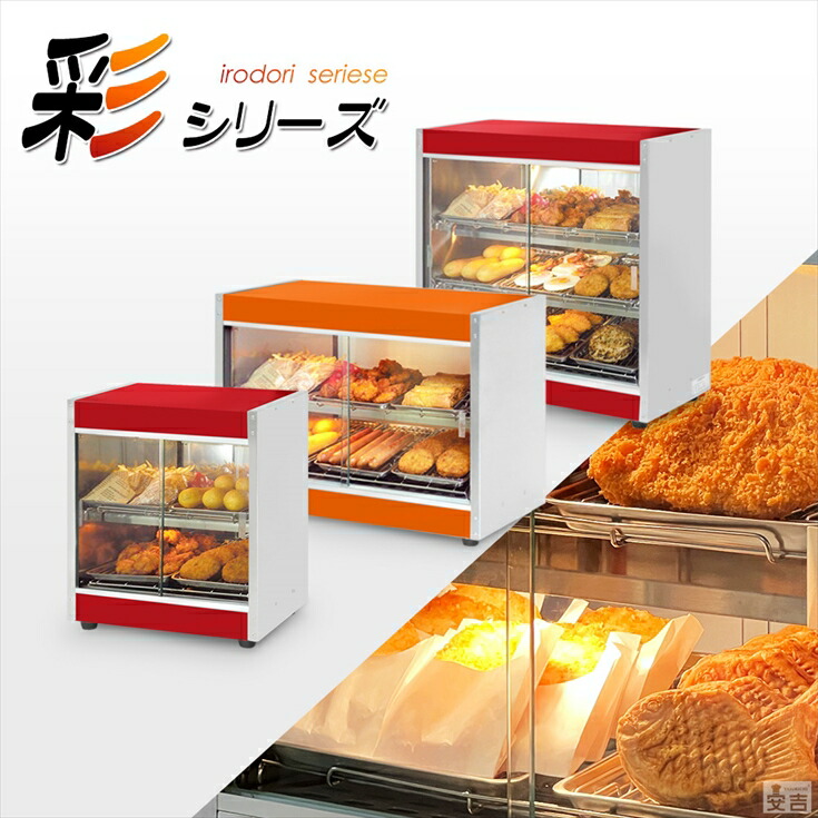 楽天市場】【条件付き送料無料】彩シリーズ ホットショーケースPRO