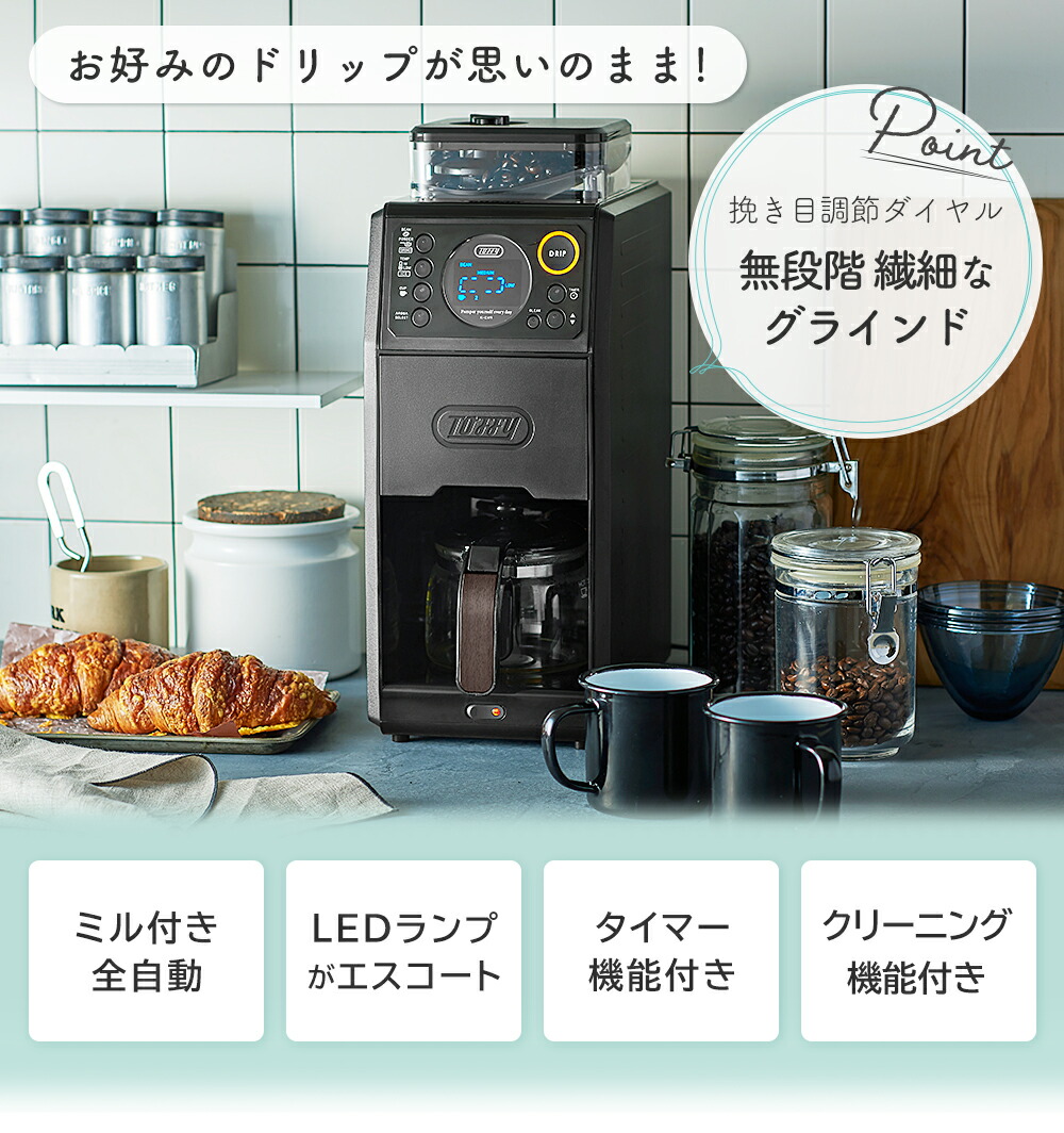 トフィー(TOFFY) 全自動ミル付カスタムドリップコーヒーメーカー K-CM9