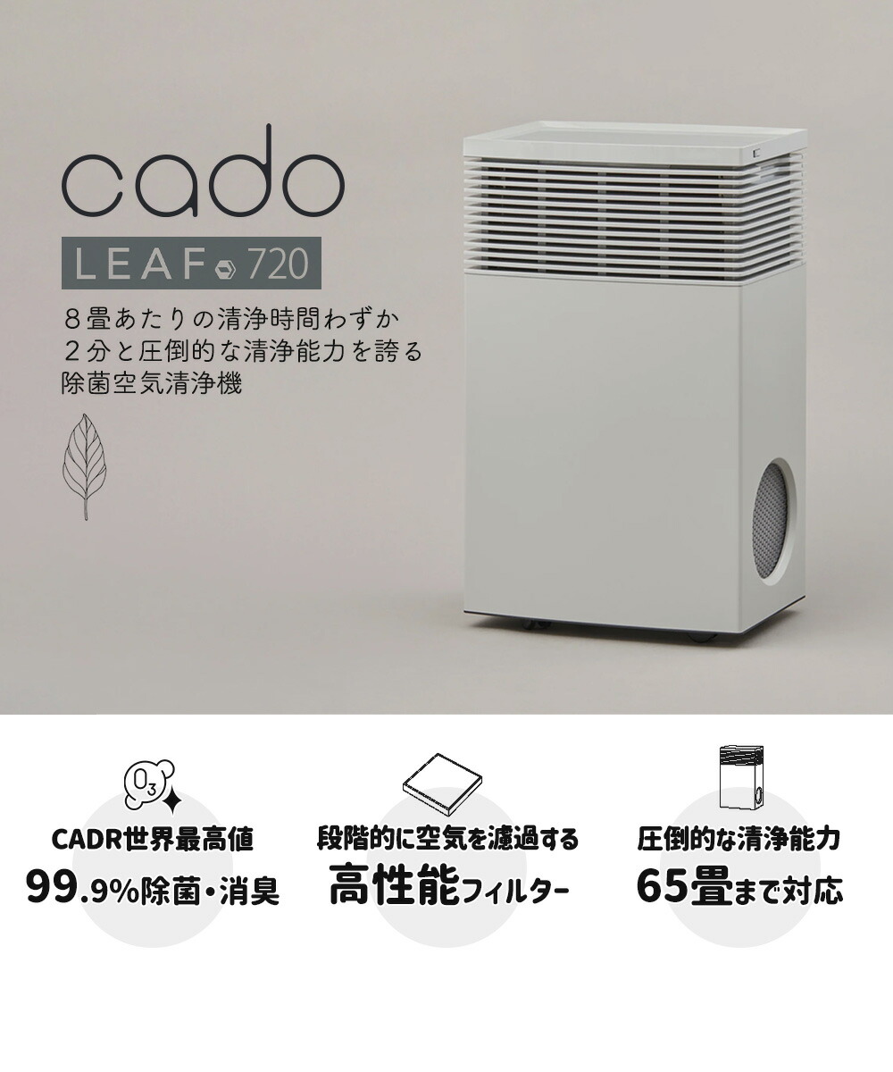 cado 空気清浄機 LEAF 720 カドー AP-C720 リーフ | ヤマソロ公式