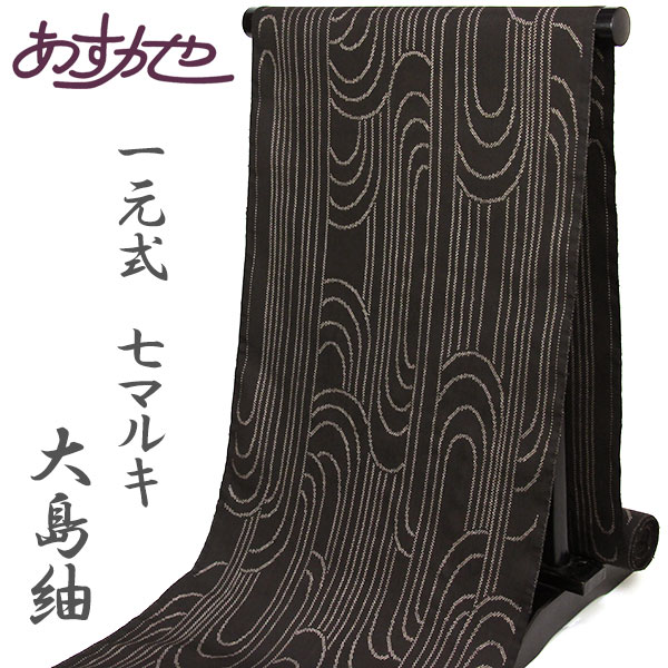 楽天市場】反物 大島紬 希少 一元式 7マルキ 純手織 経済産業大臣指定
