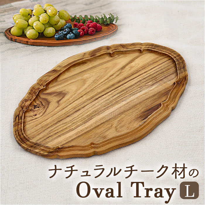 木製 プレート オーバル 通販 オーバルプレート 28cm 楕円皿 リム