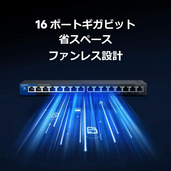 楽天ビック｜LINKSYS｜リンクシス スイッチングハブ [16ポート /Giga