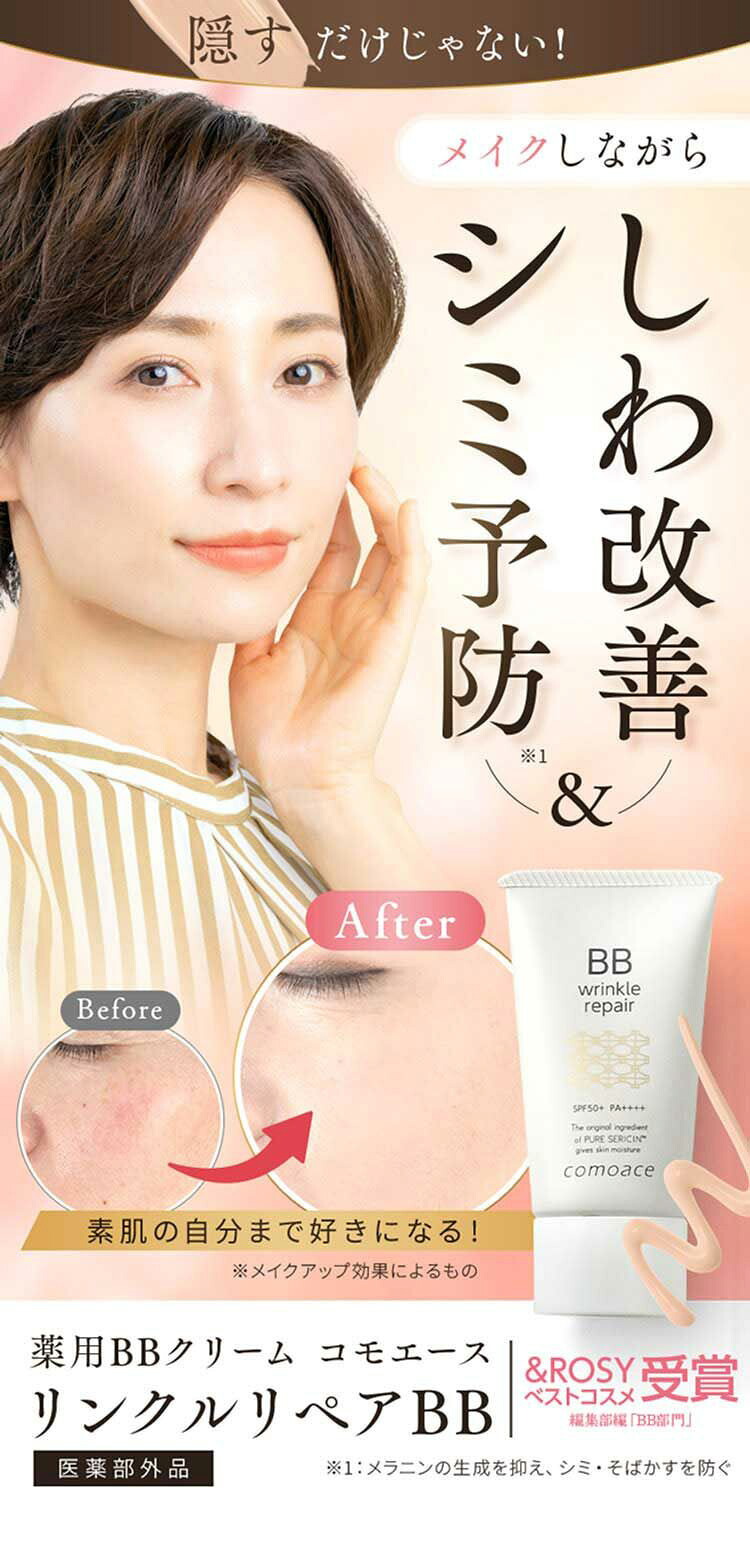 楽天市場】楽天1位【薬用BBクリーム】コモエース リンクルリペアBB