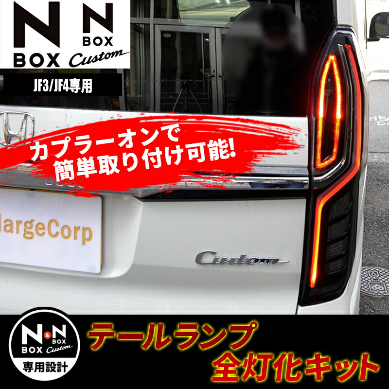 楽天市場】N-BOX エヌボックス専用 JF3 JF4 LED テール 4灯化 全灯化
