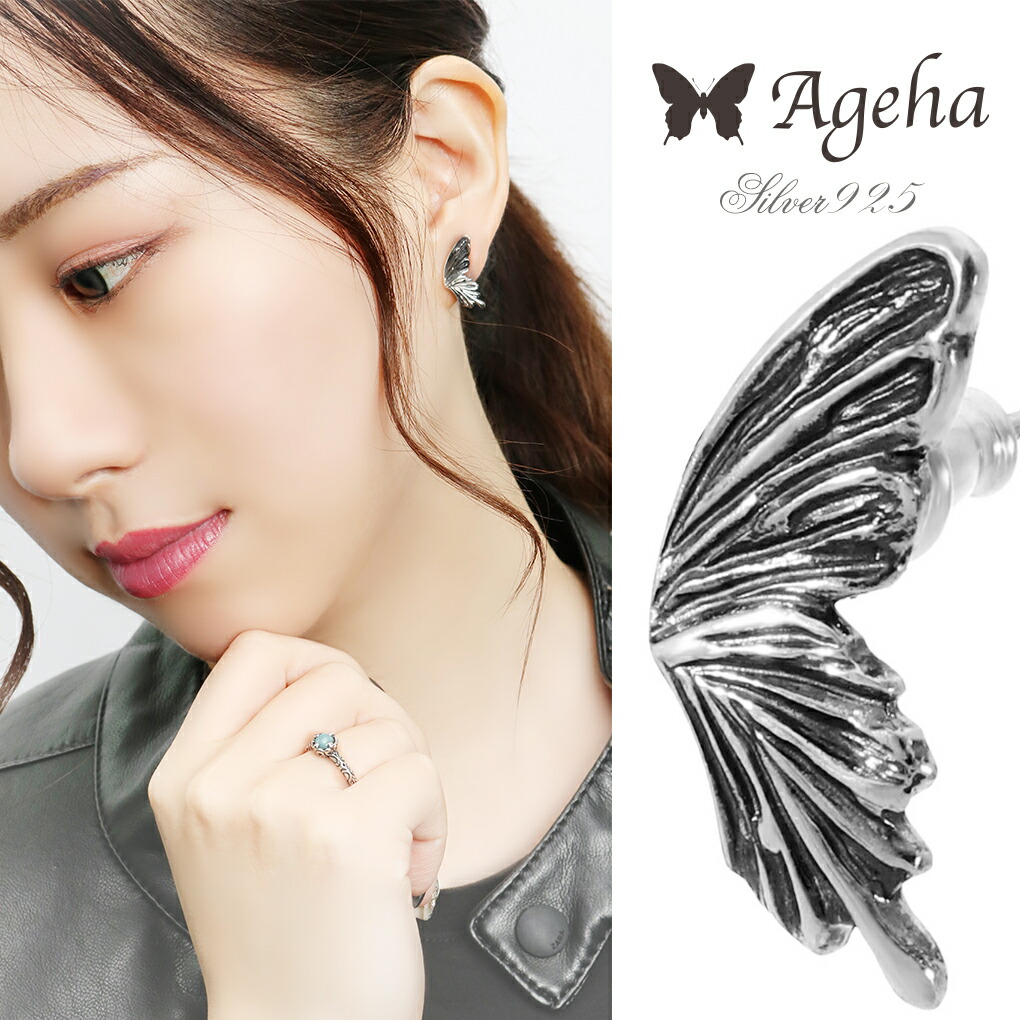 Ageha アゲハ アゲハ蝶 デザイン シルバー ピアス 1P 片耳用 2P 両耳用