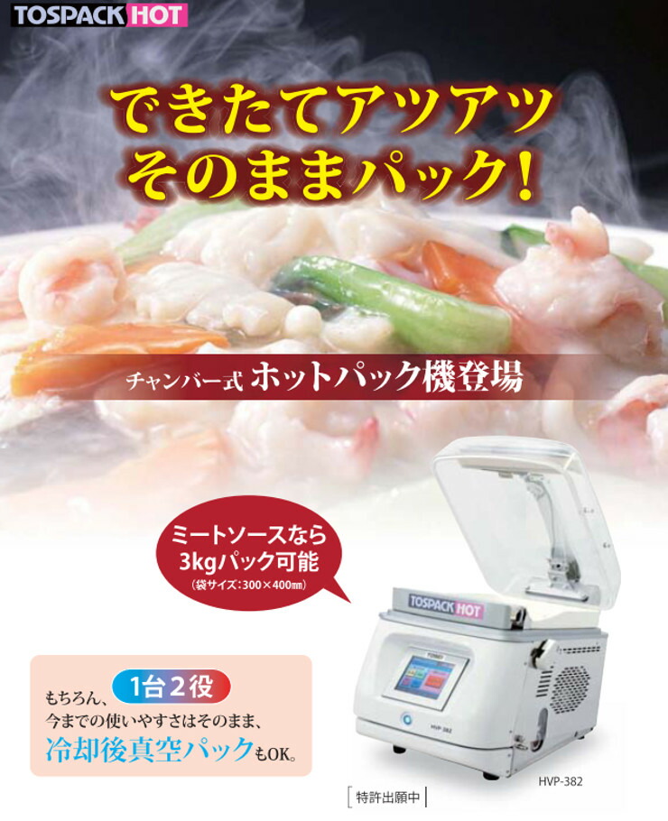 キャンペーン価格】【業務用/新品】 【TOSEI】真空包装器 HOTPACK 卓上