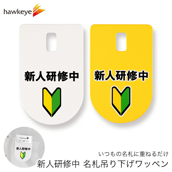 吊り下げ名札 ワッペン 新人研修中 1枚｜若葉マーク 初心者マーク 黄色