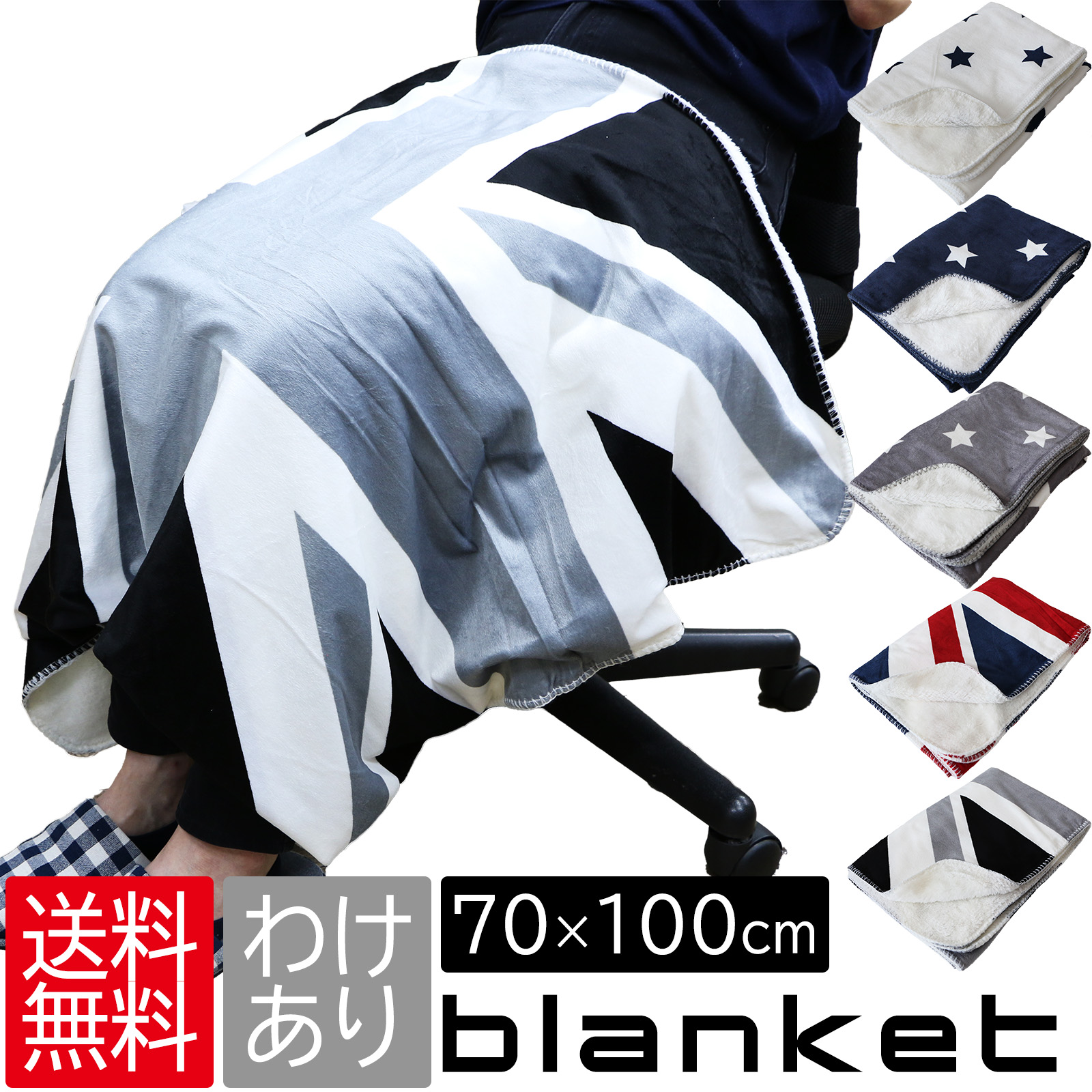 楽天市場】3/4〜10%OFF 訳あり ブランケット ひざ掛け 星柄 ユニオン