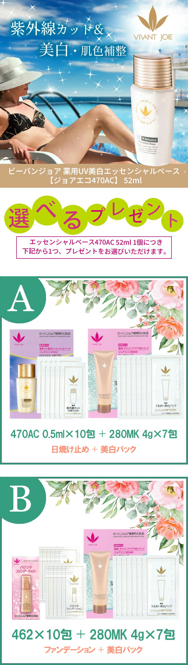 選べるサンプル付】ビーバンジョア 薬用UV美白エッセンシャルベース