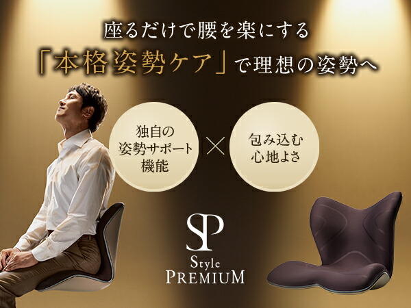 楽天市場】姿勢ケアシート スタイル プレミアム MTG Style PREMIUM