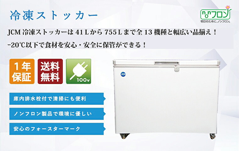 楽天市場】JCM 冷凍ストッカー JCMC-152 業務用 ジェーシーエム 冷凍庫