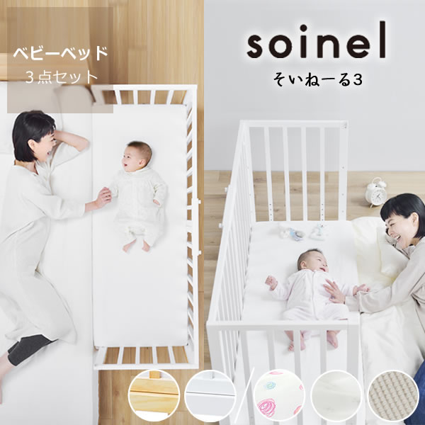 そいねーる3 ベビーベッド専用ポケット付ベッドガー その他ベッド関連