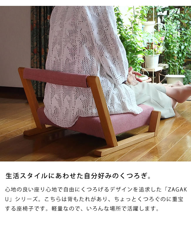 園田椅子製作所 座椅子 レッド Zagaku 木工家具 園田椅子製作所 座椅子