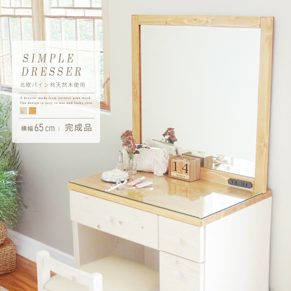 まるくる①　ナチュラル木製ドレッサー・鏡台 unicoドレッサー ドレッサー おしゃれ 化粧台 鏡台 天然木 100%無垢材 ドレッサー
