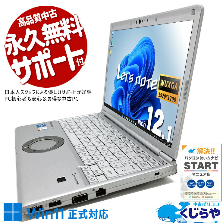 中古 レッツノート Let's note CF-SV1RDLKS Panasonic ノートパソコン