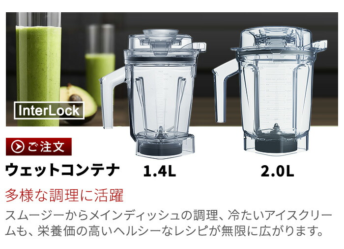 楽天市場】正規品 バイタミックス ウェットコンテナ 2.0L interlock