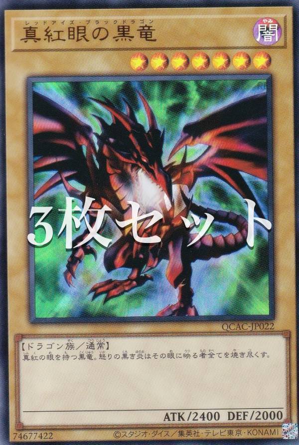 楽天市場】遊戯王 QCAC-JP022 真紅眼の黒竜 (日本語版 シークレット