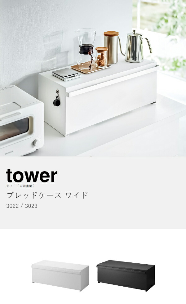 楽天市場】［ ブレッドケース タワー ワイド ］山崎実業 tower パン