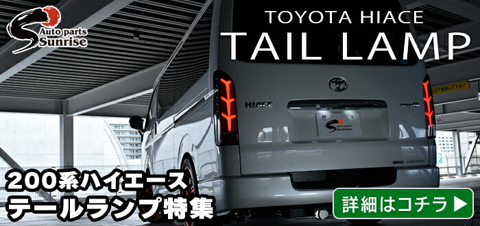 楽天市場】200系 ハイエース LED フル ビーム テールランプ クリア