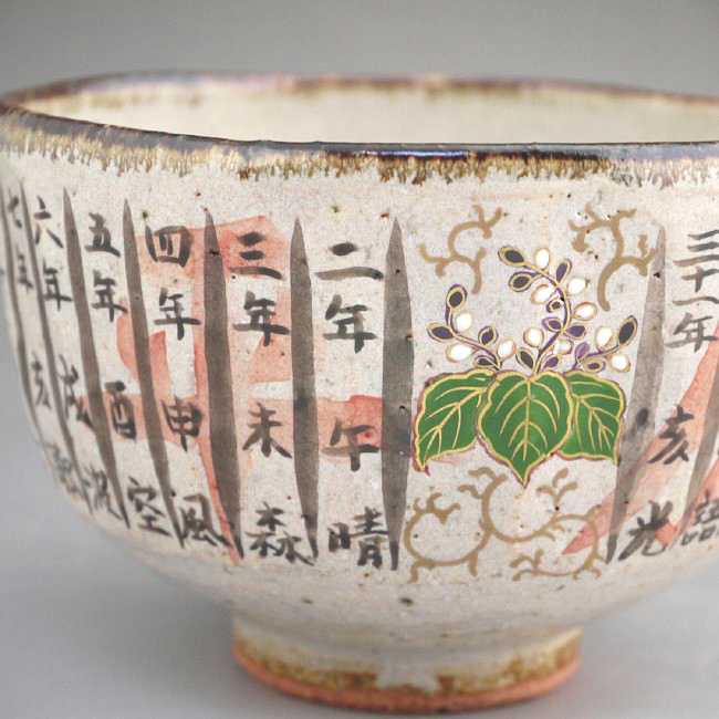 灰釉平成抹茶茶碗 良二（暦手） - 京焼清水焼 松韻堂