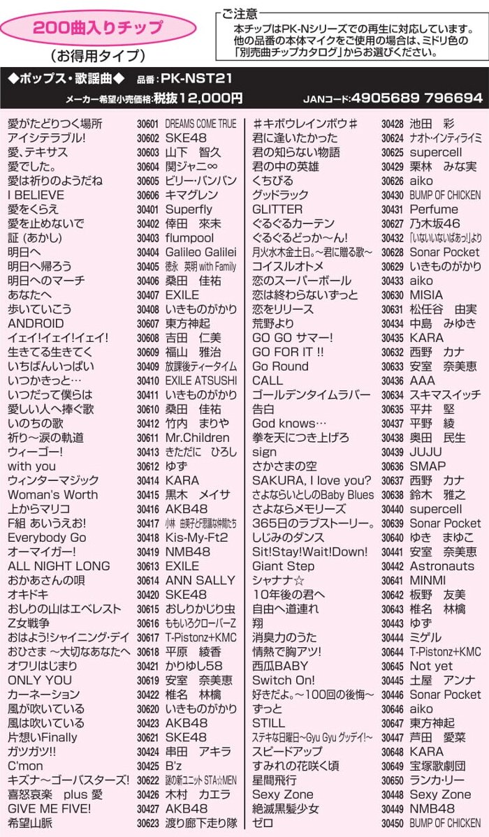 パーソナルカラオケオン・ステージ Nシリーズ専用追加曲チップ