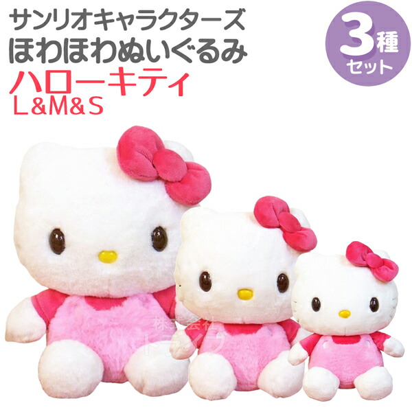 楽天市場】ハローキティ ほわほわぬいぐるみ 2種セット Lサイズ＆S