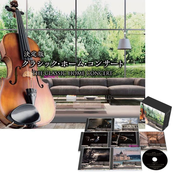 楽天市場】通販限定 決定版クラシック・ホーム・コンサート CD7枚組