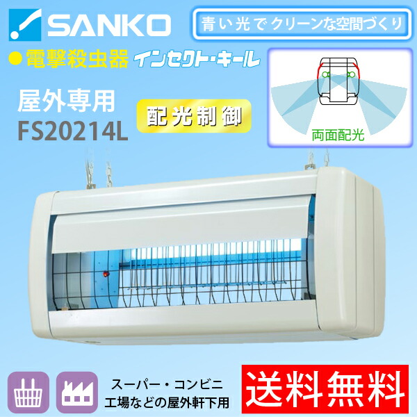 ユアサプライムス.com｜三興電機 電撃殺虫器 インセクトキール （屋外