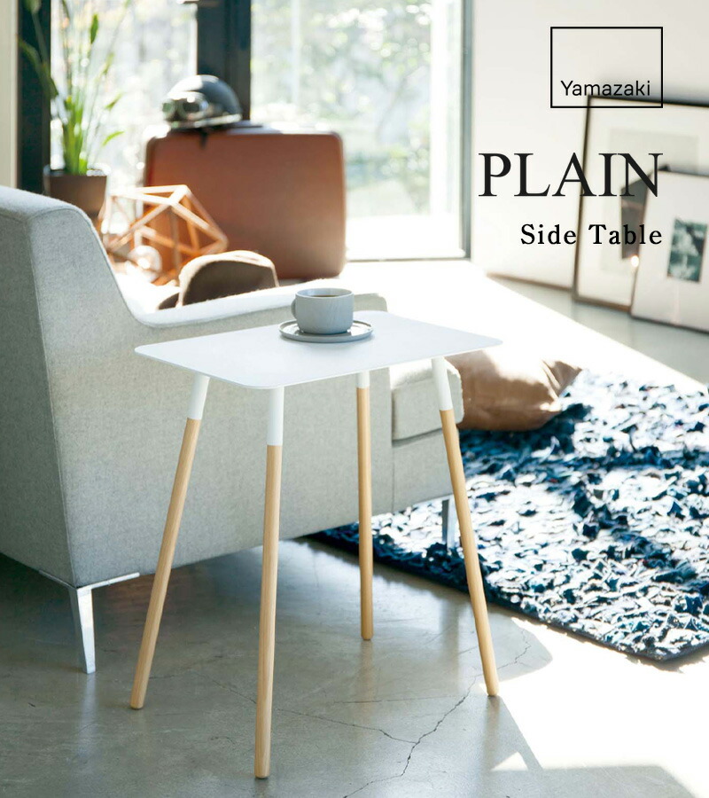 楽天市場】【 山崎実業 サイドテーブル プレーン 角型 】 PLAIN 北欧
