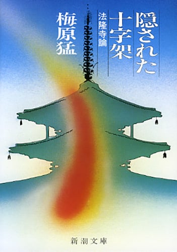 梅原猛 文庫本一覧 (117作品) - ブクログ