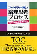 ゴールドラット博士の論理思考プロセス TOCで最強の会社を創り出せ