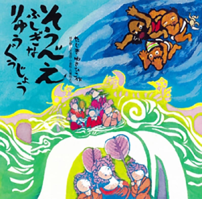 じごくのそうべえ | 田島征彦のあらすじ・感想 - ブクログ