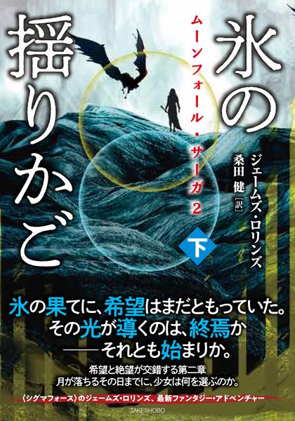 ジェームズ・ロリンズ 新刊情報 (167作品) - ブクログ