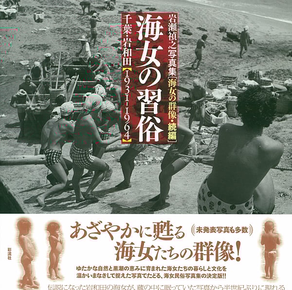 海女の群像 岩瀬禎之写真集[新装改訂版] 千葉岩和田1931-1964 | 岩瀬