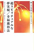 超スピリチュアルな夢実現/幸福獲得法 振り子の法則トランサーフィン