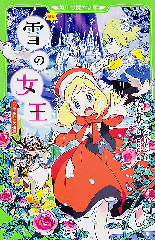 新訳 雪の女王 アンデルセン名作選 | ハンス・クリスチャン