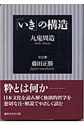 九鬼周造 おすすめランキング (120作品) - ブクログ