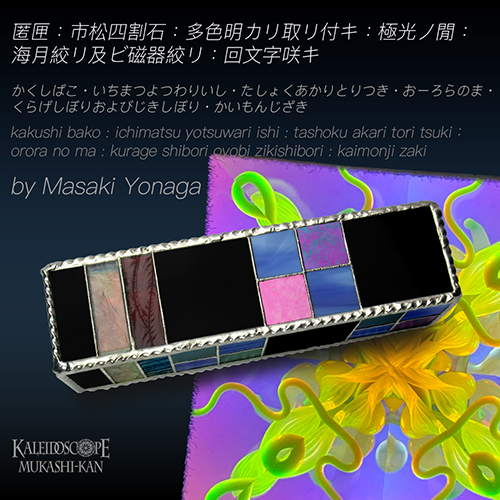 万華鏡：ドライ]匿匣：市松四割石：多色明カリ取リ付キ：極光ノ間：海