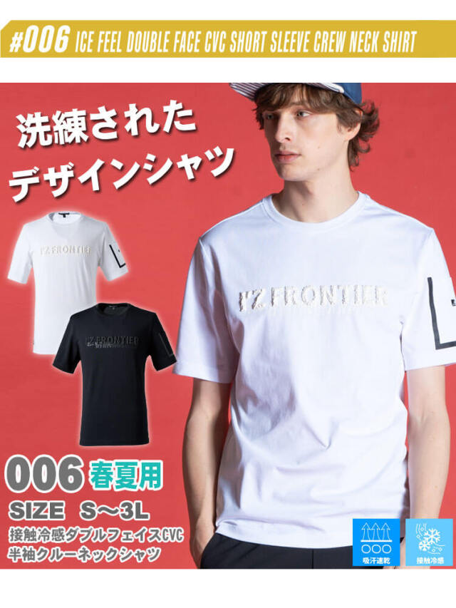アイズフロンティア I'Z FRONTIER 接触冷感ダブルフェイスCVC半袖