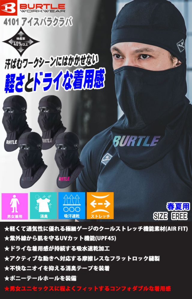 BURTLE バートル アイスバラクラバ ユニセックス 4101