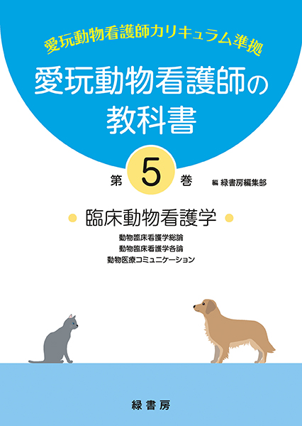 愛玩動物看護師の教科書 第5巻 株式会社 緑書房