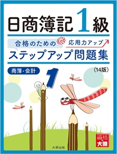 ステップアップ問題集 日商簿記1級 商業簿記・会計学（14版）