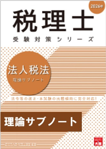 税理士 法人税法 個別計算問題集 2026年（税理士受験対策シリーズ）
