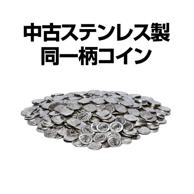 中古ステンレス製 同一柄コイン500枚 25パイ A-SLOT