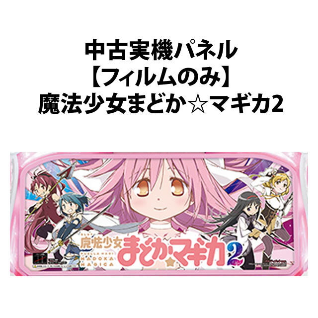 魔法少女☆まどかマギカ2 まどマギ2 スロット(データカウンター付