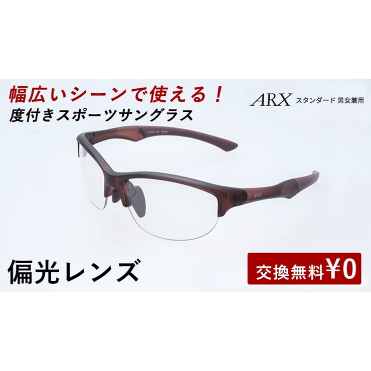 度付きスポーツサングラス ARX スタンダード 偏光レンズ UVカット ユニ
