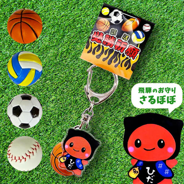 ポスト投函-5個まで】さるぼぼ 部活 リアル ボール キーホルダー(4種